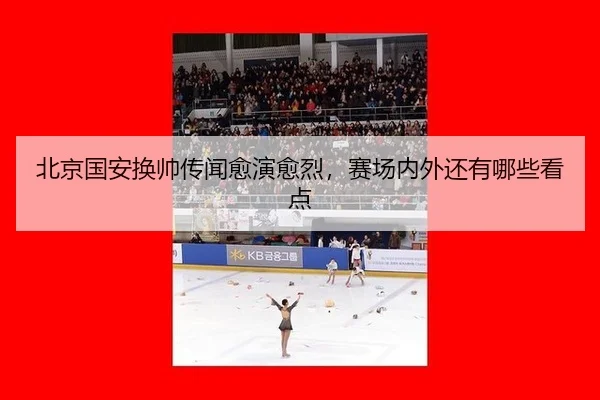bei-jing-guo-an-huan-shuai-chuan-wen-yu-yan-yu-lie-sai-chang-nei-wai-hai-you-na-xie-kan-dian-2-632.jpg