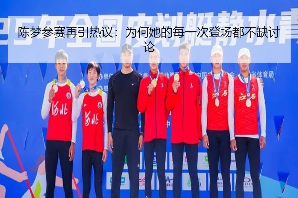 chen-meng-can-sai-zai-yin-re-yi-wei-he-ta-de-mei-yi-ci-deng-chang-dou-bu-que-tao-lun-2-515.jpg