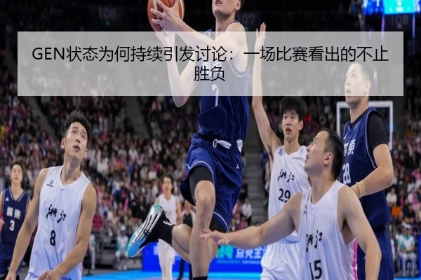 GEN状态为何持续引发讨论：一场比赛看出的不止胜负